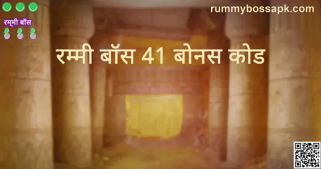 Rummy Boss 41 Bonus Code Safety & Withdrawal Guide 2025