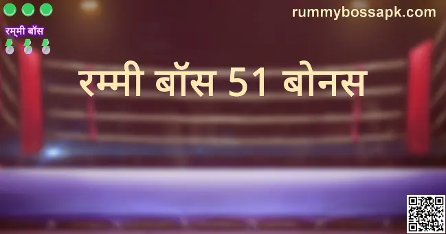 Rummy Boss 51 Bonus main review image - India